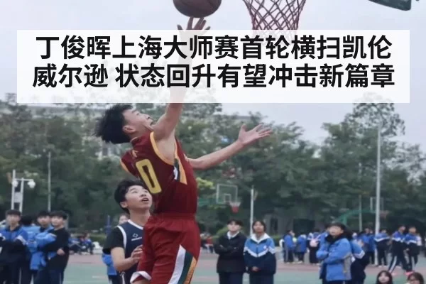 丁俊晖上海大师赛首轮横扫凯伦威尔逊 状态回升有望冲击新篇章